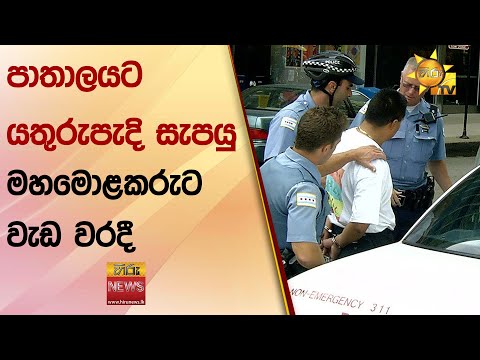 පාතාලයට යතුරුපැදි සැපයු මහමොළකරුට වැඩ වරදී - Hiru News