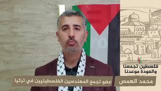 انتماء 2020: محمد الهمص – عضو تجمع المهندسين الفلسطينيين في تركيا