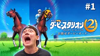 【ダビスタ２】ゆうまの大馬主になるまで配信【#1】