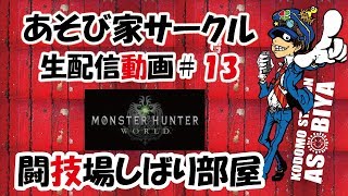 （ＭＨＷ）第１３回生放送　闘技場しばり部屋