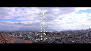 坂道さんぽ #18
