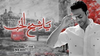 ياشيخ الحب فايز السعيد