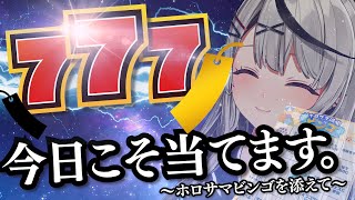 【カメラ】ホロサマビンゴ7つクリアでスクラッチ大当たりする！！！【ホロライブ/沙花叉クロヱ】
