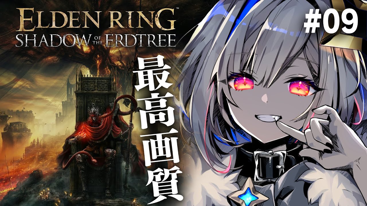 【ELDEN RING DLC】#09 パソコン強化により初めての最高画質へ！！！初見エルデンリング！！！【天音かなた/ホロライブ】