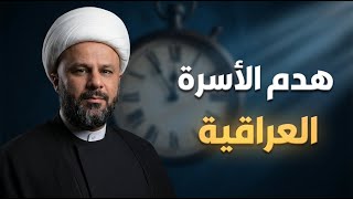 مخطط تخريب الأسرة العراقية