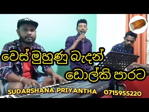 wesmuhunu began song dolki video | sudarshana priyantha
