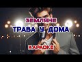 Земляне Трава у дома Караоке версия