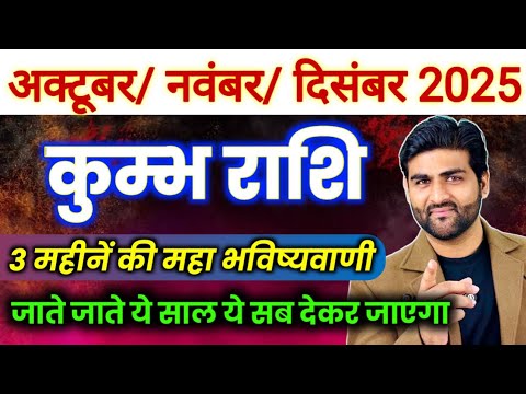 कुम्भ राशि अक्टूबर नवंबर दिसंबर 2025 महाभविष्यवाणी🌞 | Kumbh Rashi Oct Nov Dec 😊 | by Sachin kukreti