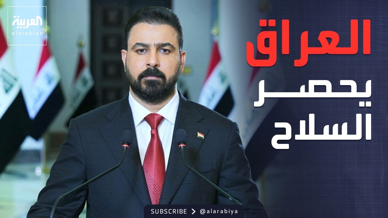 فيديو | العالم الليلة | فصيل جديد يسلم سلاحه.. العراق يبدأ مرحلة جديدة