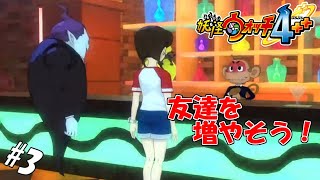#3 【生実況】俺、こん活する！【妖怪ウォッチ4++】