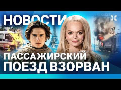 ⚡️НОВОСТИ | НАПАДЕНИЕ В САМОЛЕТЕ | РОССИЯ ВЗОРВАЛА ПОЕЗД С ПАССАЖИРАМИ | ПРОТЕСТ СТУДЕНТОВ В МОСКВЕ
