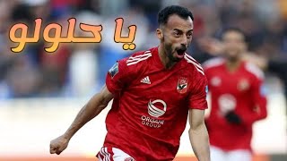 اغنية يا حلولو علي مهارات وأهداف أحمد عبد القادر تتر مسلسل الصفارة غناء احمد آمين هشام عباس