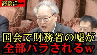 【高橋洋一】国会で財務省の“嘘”が暴かれた…隠していた事実がヤバすぎる