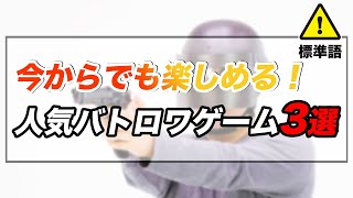 fortnite、pubg、apex legends... バトルロイヤルゲームでストレス発散！