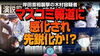 【マスコミの責任】岸田首相襲撃の木村容疑者 マスコミ報道に感化され先鋭化か！？