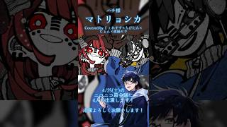 ニコニコ超会議でライブします！！ #歌ってみた #マトリョシカ #ハチ #cover #米津玄師