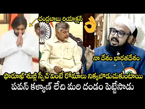 నేను పక్కా ఇండియన్ నే : Mohammed Farooq Shubli Great Words About India | Pawan Kalyan | Chandrababu