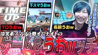 Mr.ゲーム&“うおw”ッチで愉快なパーティーゲームをする冷笑系スマブラーオムナオト【スマブラSP】