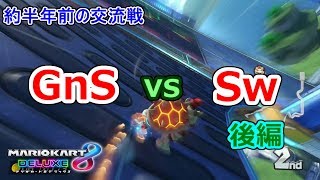 約半年前のチーム交流戦 GnS vs Sw 後編【マリオカート8DX】Reiya視点