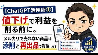【ChatGPT活用術①】値下げで利益を削る前に。メルカリで売れない商品は添削と再出品で復活します