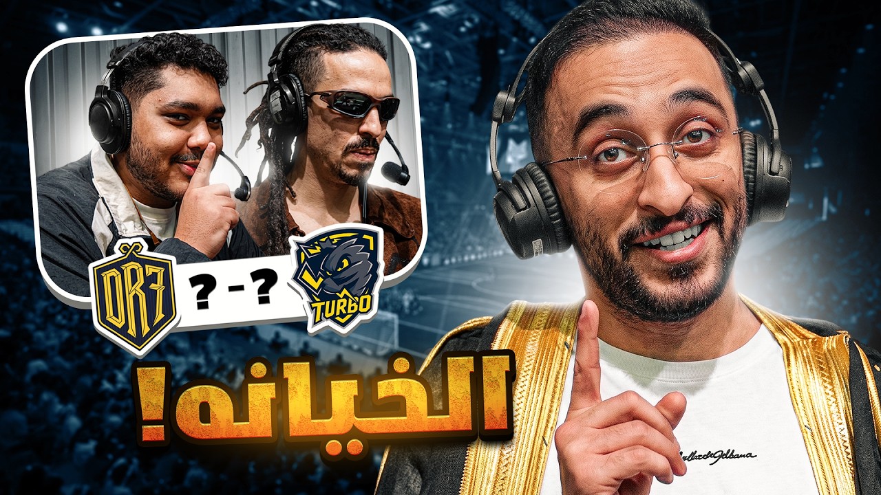 اللي صار جنون في هذه المباراة  ! ( الخيانة ) 🤯🔥