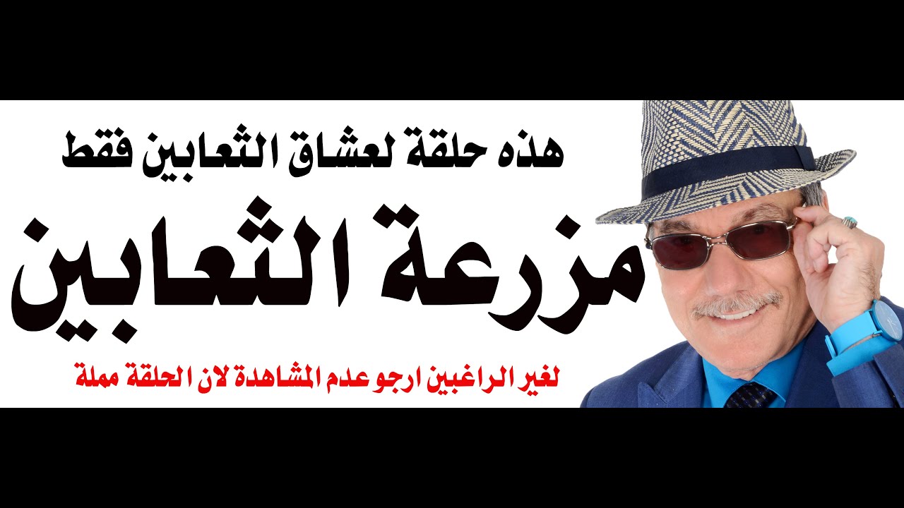 د.أسامة فوزي # 4852 - للمهتمين فقط زيارة لمزرعة الثعابين