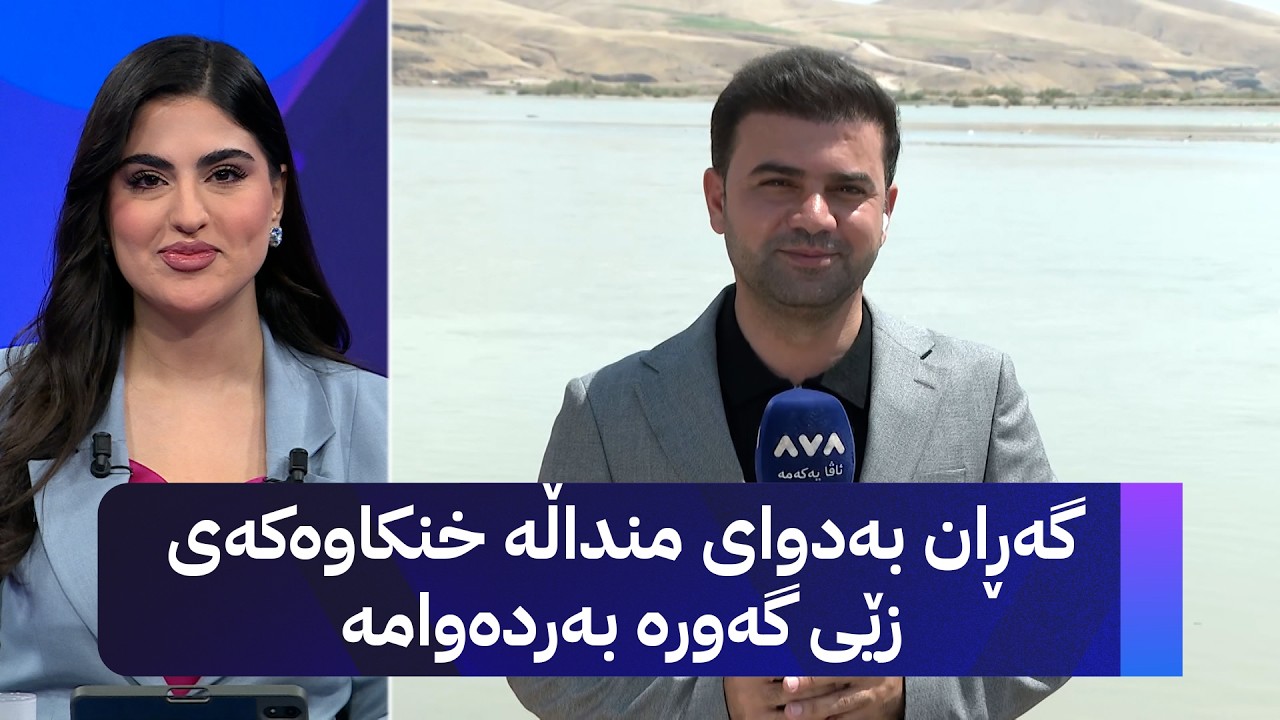 ڤیدیۆ | گەڕان بەدوای منداڵە خنکاوەکەی زێی گەورە بەردەوامە
