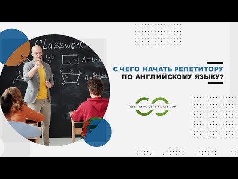Репетиторство по английскому: пошаговый план для начинающих