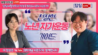 친절한 노년 자가운동 가이드 (탑팀재활의학과 박정욱 원장 & 이고은PD)