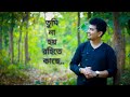 Tumi na hoy rohite kache I Sandhya Mukherjee | Cover by Biswajit Paul | Biswajit Paul Official