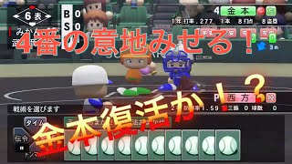 《パワプロ2018》4番の意地 金本復活《栄冠ナイン みかん高校編#54》