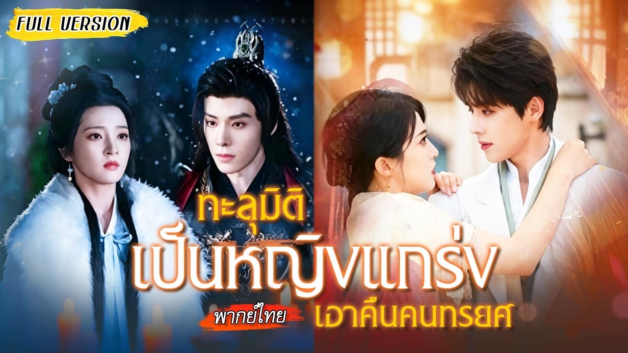ทะลุมิติมายุคปัจจุบันกลายเป็นหญิงแกร่ง เอาคืนคนทรยศ ทวงศักดิ์ศรี พร้อมเจอรักที่หนีไม่พ้น🩷