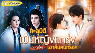 [พากย์ไทย]💥ทะลุมิติมายุคปัจจุบันกลายเป็นหญิงแกร่ง เอาคืนคนทรยศ ทวงศักดิ์ศรี👑พร้อมเจอรักที่หนีไม่พ้น🩷