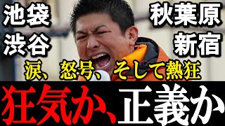 【1/27最新演説4連発】「狂気か、正義か」神谷宗幣が激怒した理由。衆院選初日となった伝説の1日をイッキ見。【参政党】