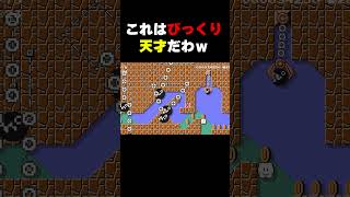 そんな方法でクリア出来るとは思わなかったわｗｗ #マリオメーカー2