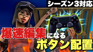 【シーズン3対応】ボタン配置は技術より大切！編集速度が爆速になるボタン配置の決め方を解説！【フォートナイト】PC パッド
