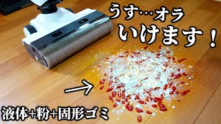 液体と固体が混ざった最悪な床汚れでも大丈夫？最新の乾湿対応掃除機が凄い！【uwant D100】