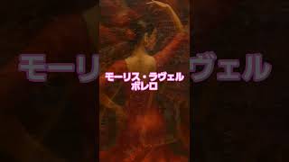 Download lagu #26 🥁 モーリス・ラヴェル | ボレロ #classicalmasterpiece #クラシック名曲 #クラシック mp3
