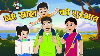 नए साल की शुरुआत | First day of year | Hindi Stories | Hindi Cartoon | हिंदी कार्टून | Puntoon Kids