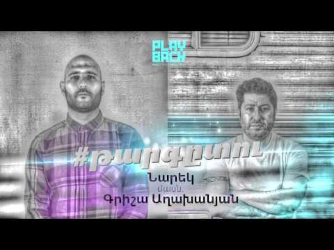 NAREK METS HAYQ feat. GRISHA AGHAKHANYAN / TARGE TU (audio) 2015
