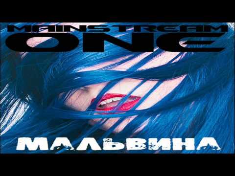 MainstreaM One - Мальвина
