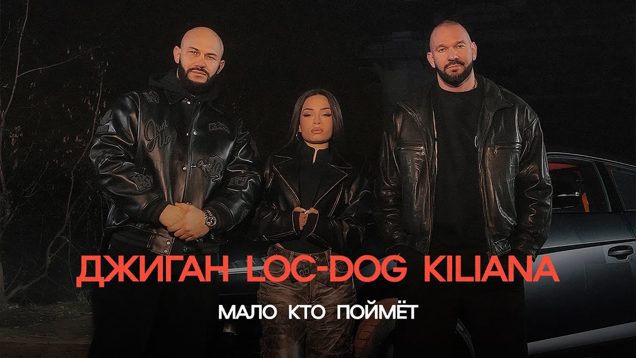 Джиган, Loc-Dog, Kiliana — Мало кто поймёт