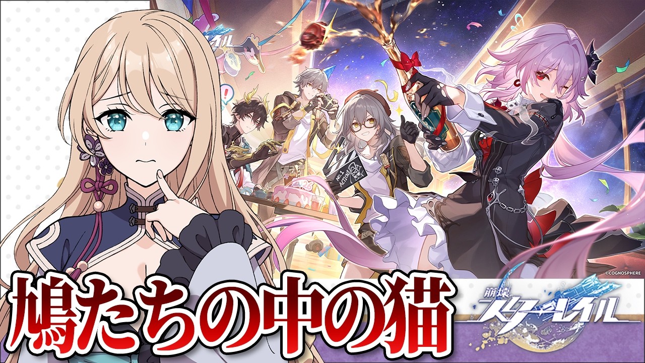 【#崩壊スターレイル】鳩たちの中の猫🐈完全初見🔰【新人Vtuber】