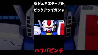 ハフバがピンチだけど百改を入手せよ！＃Ｇジェネエターナル＃ピックアップガシャ