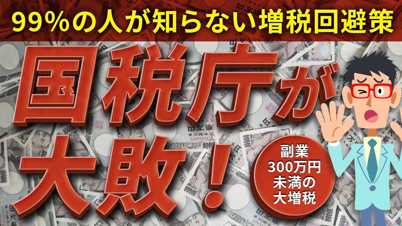 国税庁がまさかの敗北！副業３００万円未満の増税に大失敗！副業でも増税を回避するポイントについて公認会計士が徹底解説します。