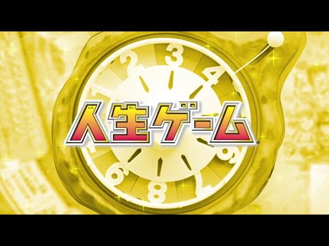 ゴールデンなお宝を集めて、目指せ億万長者！「人生ゲーム ゴールデンドリーム」登場！