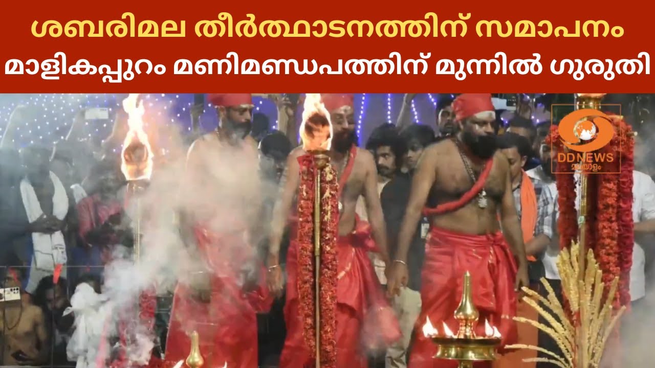 Sabarimala തീര്‍ഥാടനത്തിന് സമാപനം കുറിച്ച് മാളികപ്പുറം മ?