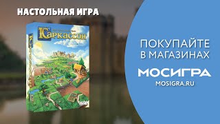 Видео «Трейлер игры "Каркассон"»