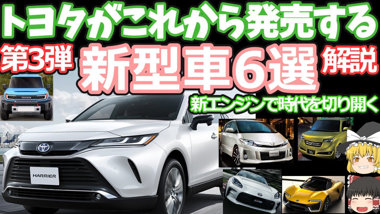 トヨタの発売間近な新型車6選2025年版！ハリアー/ランクルミニ/エスティマ/GR86/新型ｂB/新型スポーツカー！