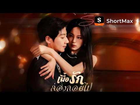 เมื่อรักล่องลอยไป | ShortMax - ดูละครและรายการ